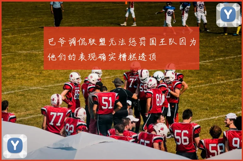 巴爷调侃联盟无法惩罚国王队因为他们的表现确实糟糕透顶