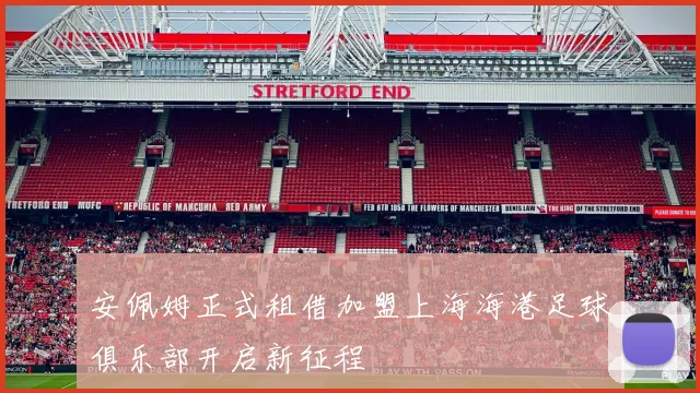 安佩姆正式租借加盟上海海港足球俱乐部开启新征程