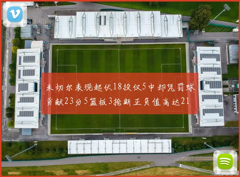 米切尔表现起伏18投仅5中却凭罚球贡献23分5篮板3抢断正负值高达21