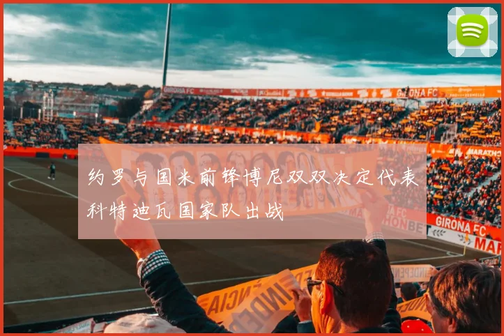 约罗与国米前锋博尼双双决定代表科特迪瓦国家队出战