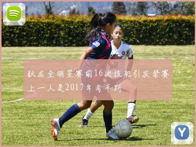 狄龙全明星赛前16次技犯引发禁赛上一人是2017年考辛斯