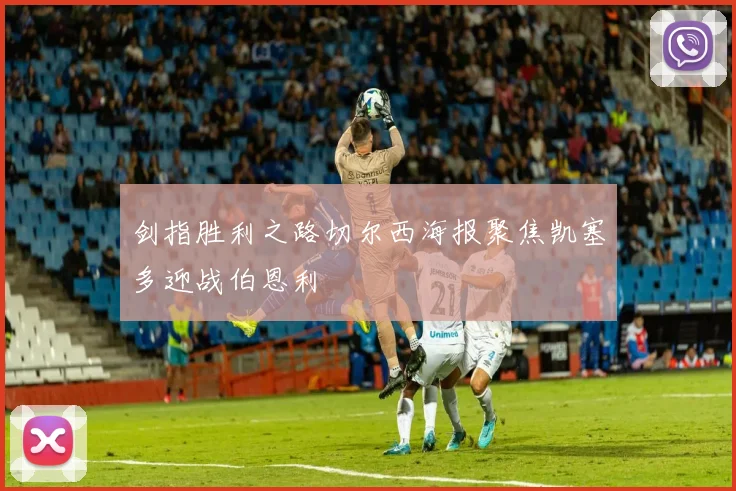 剑指胜利之路切尔西海报聚焦凯塞多迎战伯恩利