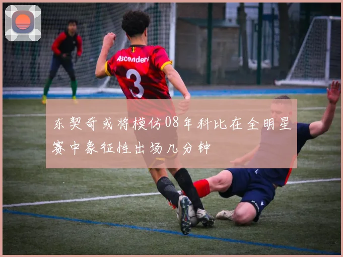 东契奇或将模仿08年科比在全明星赛中象征性出场几分钟