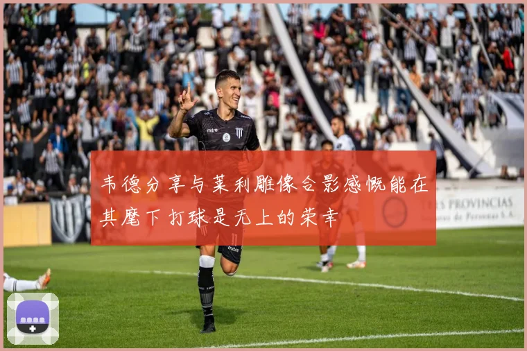 韦德分享与莱利雕像合影感慨能在其麾下打球是无上的荣幸