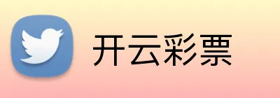 开云彩票 logo